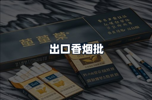 出口香烟批